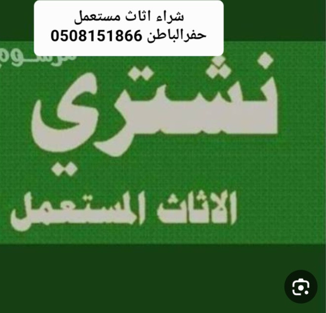 شراء الاثاث المستعمل حفرالباطن 0599202138