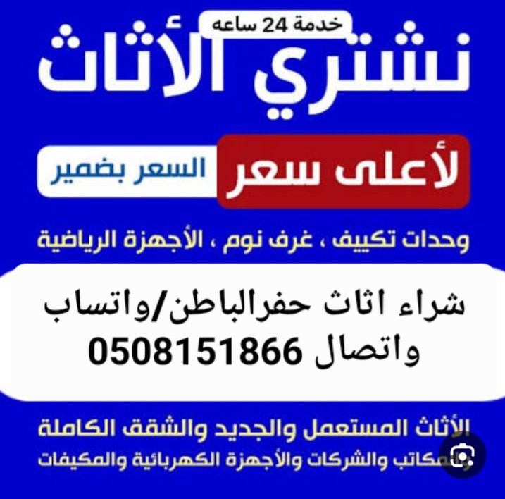 شركه الاختيار شراء الاثاث المستعمل حفرالباطن 0508151866
