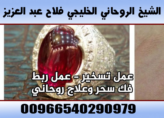 جلب الحبيب السعودية 00966540290979 الشيخ الروحاني فلاح عبد العزيز