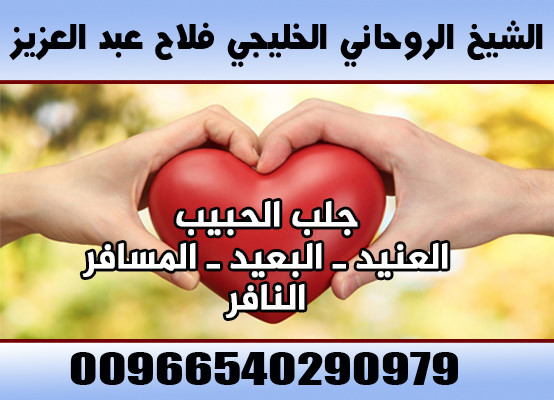 جلب الحبيب السعودية 00966540290979 الشيخ الروحاني فلاح عبد العزيز