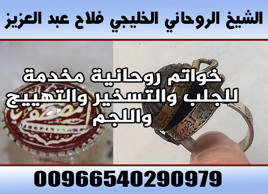 جلب الحبيب السعودية 00966540290979 الشيخ الروحاني فلاح عبد العزيز