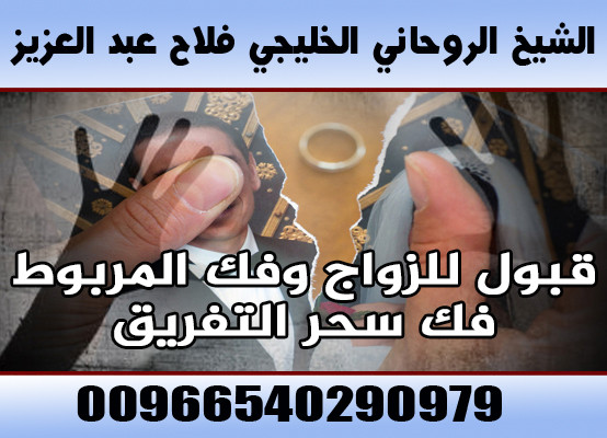 جلب الحبيب السعودية 00966540290979 الشيخ الروحاني فلاح عبد العزيز