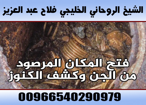 جلب الحبيب السعودية 00966540290979 الشيخ الروحاني فلاح عبد العزيز