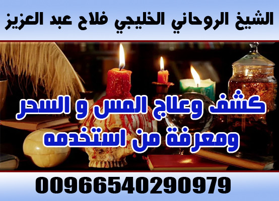 جلب الحبيب السعودية 00966540290979 الشيخ الروحاني فلاح عبد العزيز