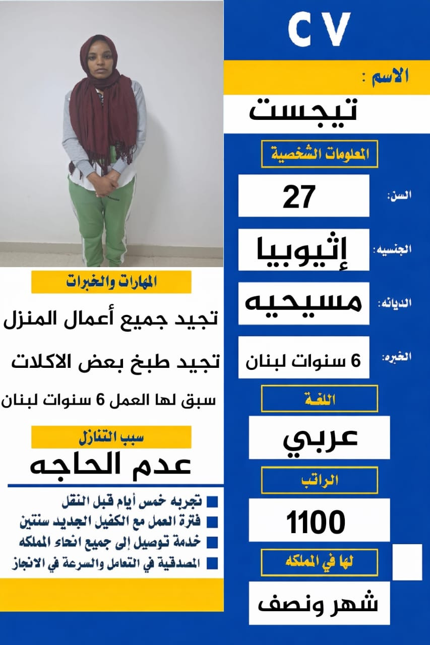 عامله اثيوبيه للتنازل سبق لها العمل 6 سنوات في لبنان وتتكلم عربي كويس 0567237782