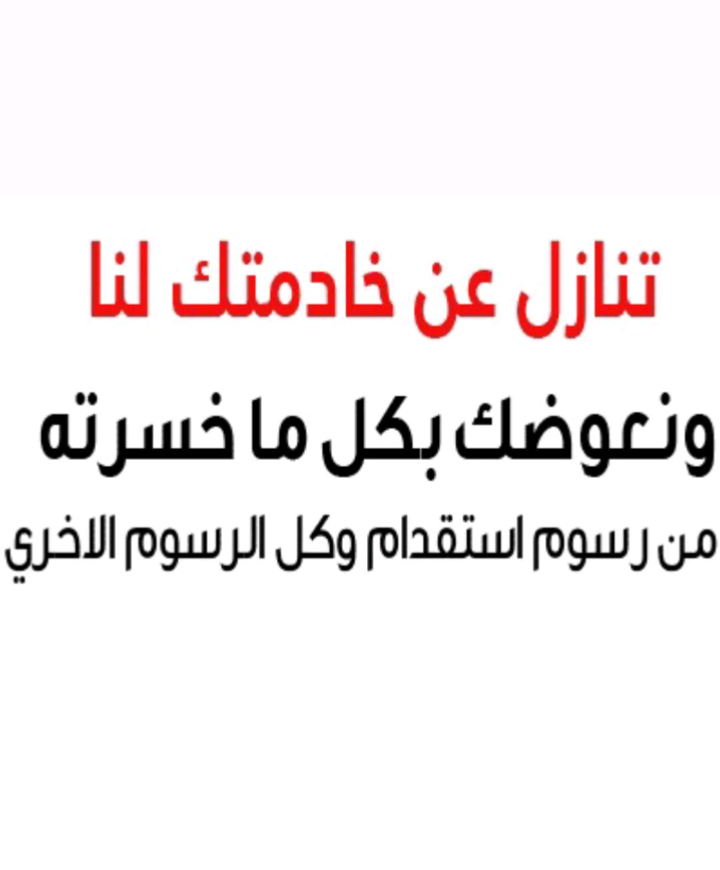 مطلووووب عاملات للتنازل من جميع الجنسيات باسعار تعوضك عن الاستقدام