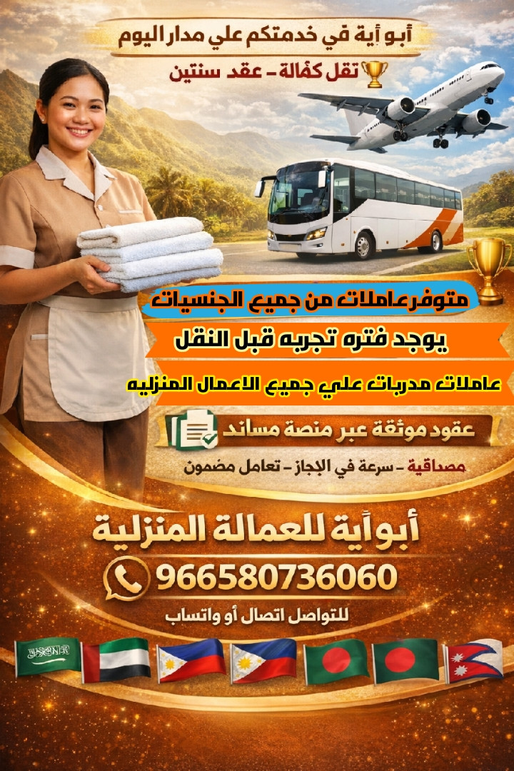 حياكم الله اخواني الكرام متوفر عاملات من جميع الجنسيات ابو ايه ف خدمتكم
