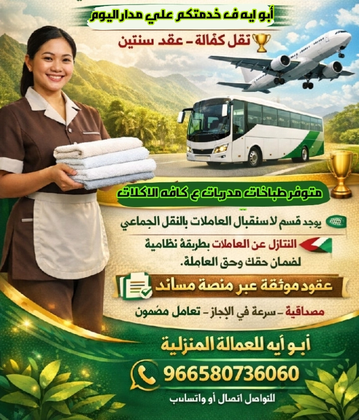 متوفر عاملات من جيمع الجنسيات ابو ايه ف خدمتكم كما يوجد قسم خاص لاستقبال العاملات