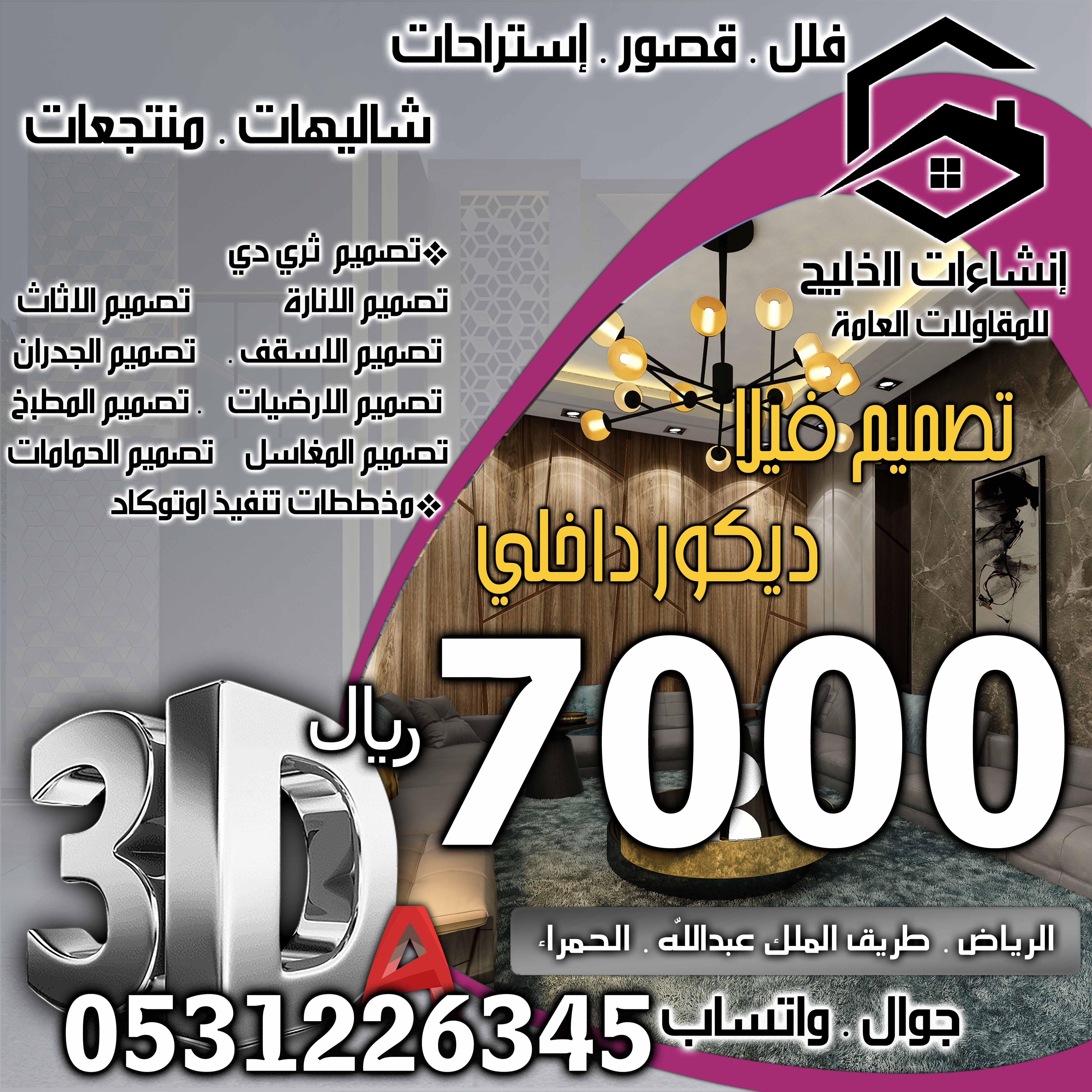 تنسيق حدائق منزلية بجودة و ضمان في الرياض شامل التصميم و الإشراف المجاني و الضريبة علينا 0531226345