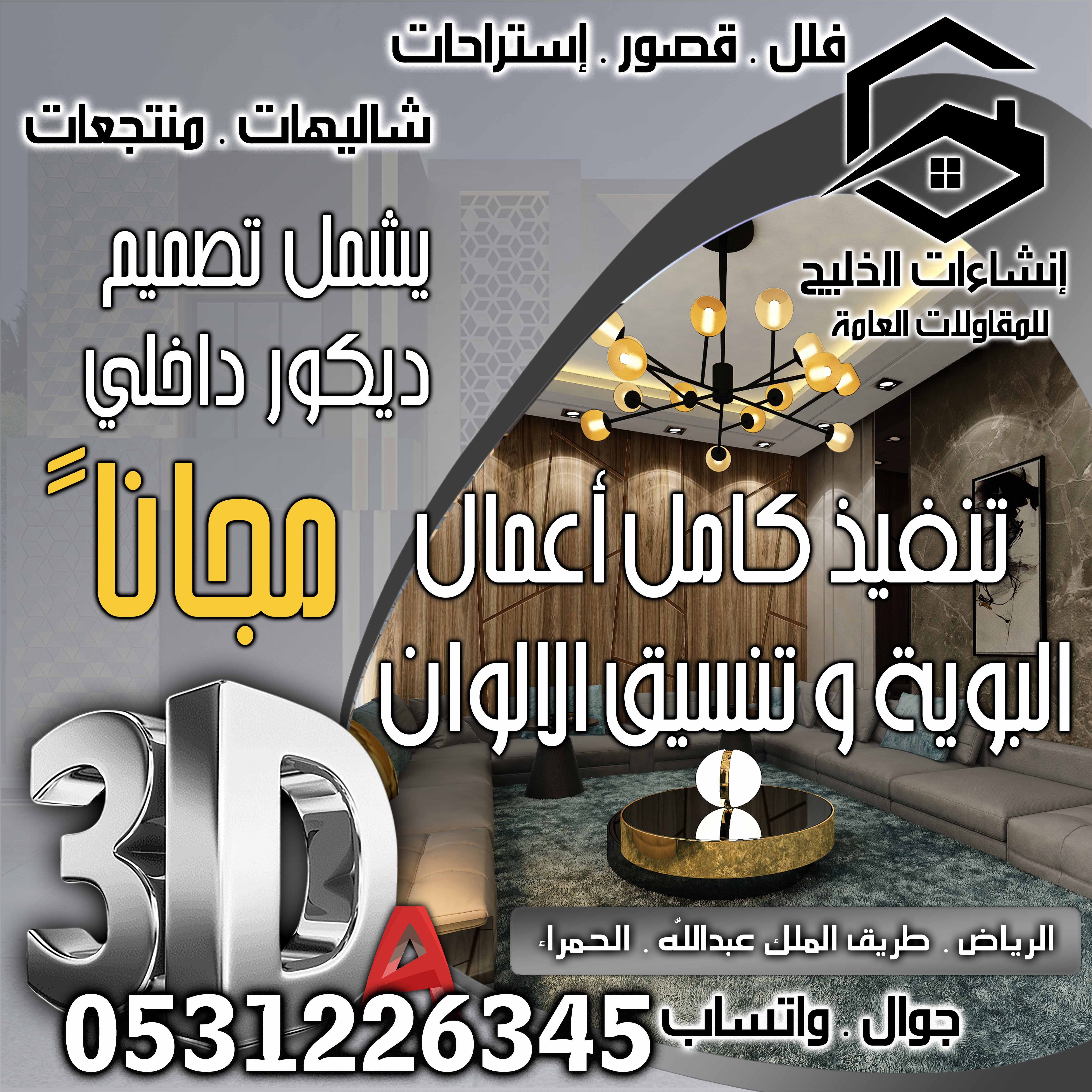 تركيب بورسلان 20 ريال رخام 40 ريال يالرياض شامل التصميم و الإشراف المجاني و الضريبة علينا 0531226345