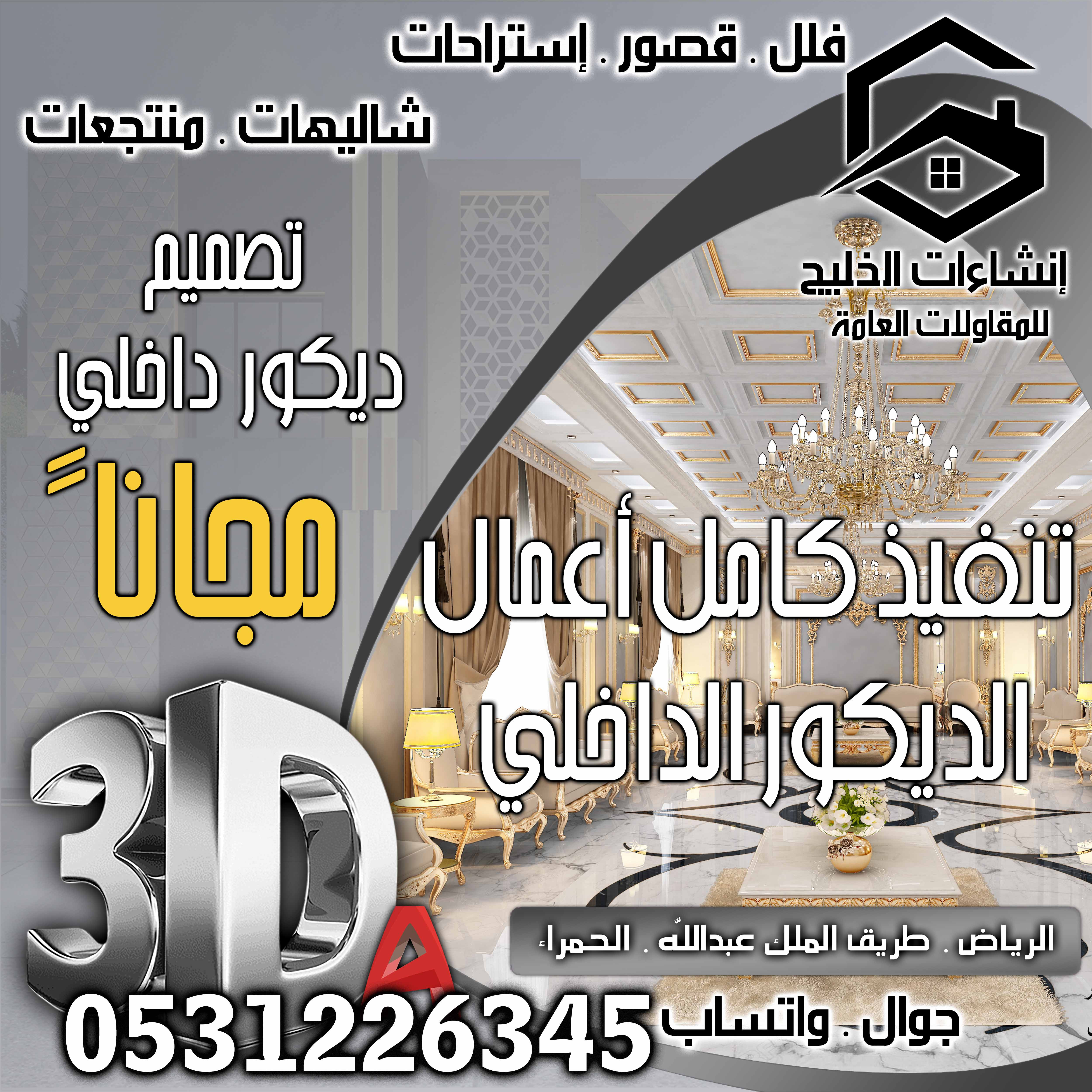 تركيب بورسلان 20 ريال رخام 40 ريال يالرياض شامل التصميم و الإشراف المجاني و الضريبة علينا 0531226345