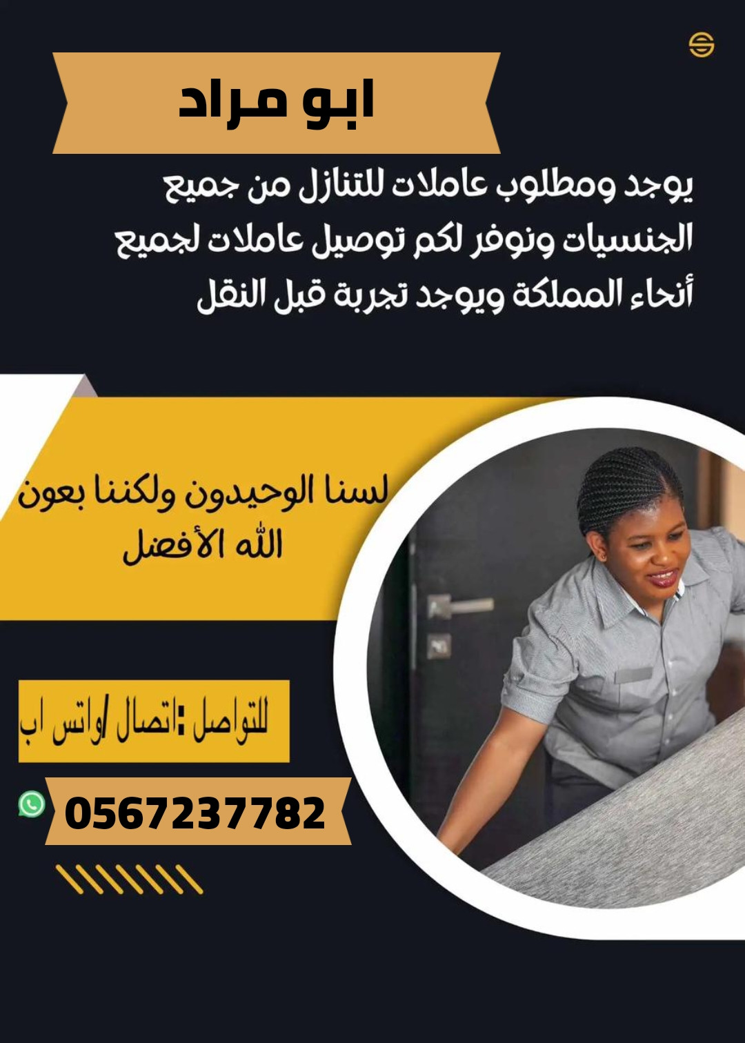 يوجد ومطلوب عاملات وطباخات للتنازل من جميع الجنسيات 0567237782