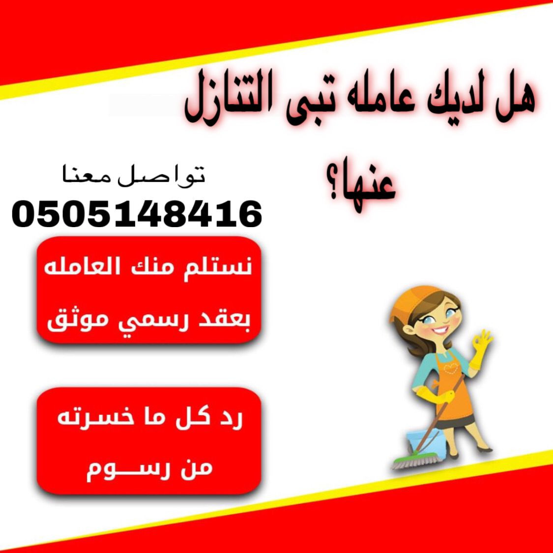 لو عندك عامله منزليه وتبي تتنازل عنها تواصل معنا 0567237782