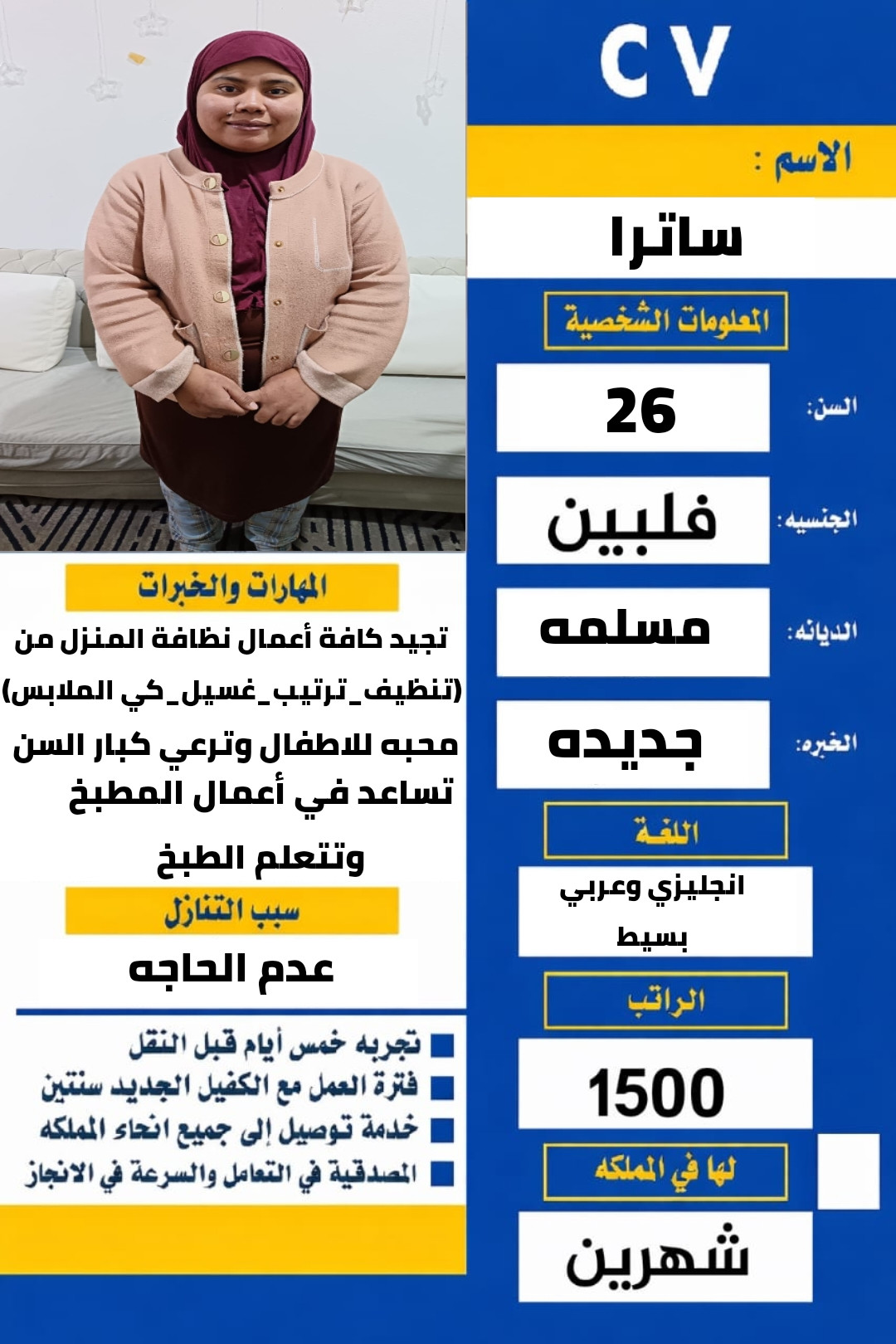 عامله فلبينيه مسلمه للتنازل عمرها 26 استلام فوري 0567237782