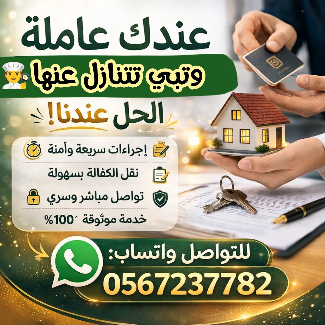 مطلوب عاملات منزليه للتنازل من جميع الجنسيات 0567237782