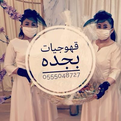 قهوجيين وقهوجيات بجده رجال ونساء0555048727