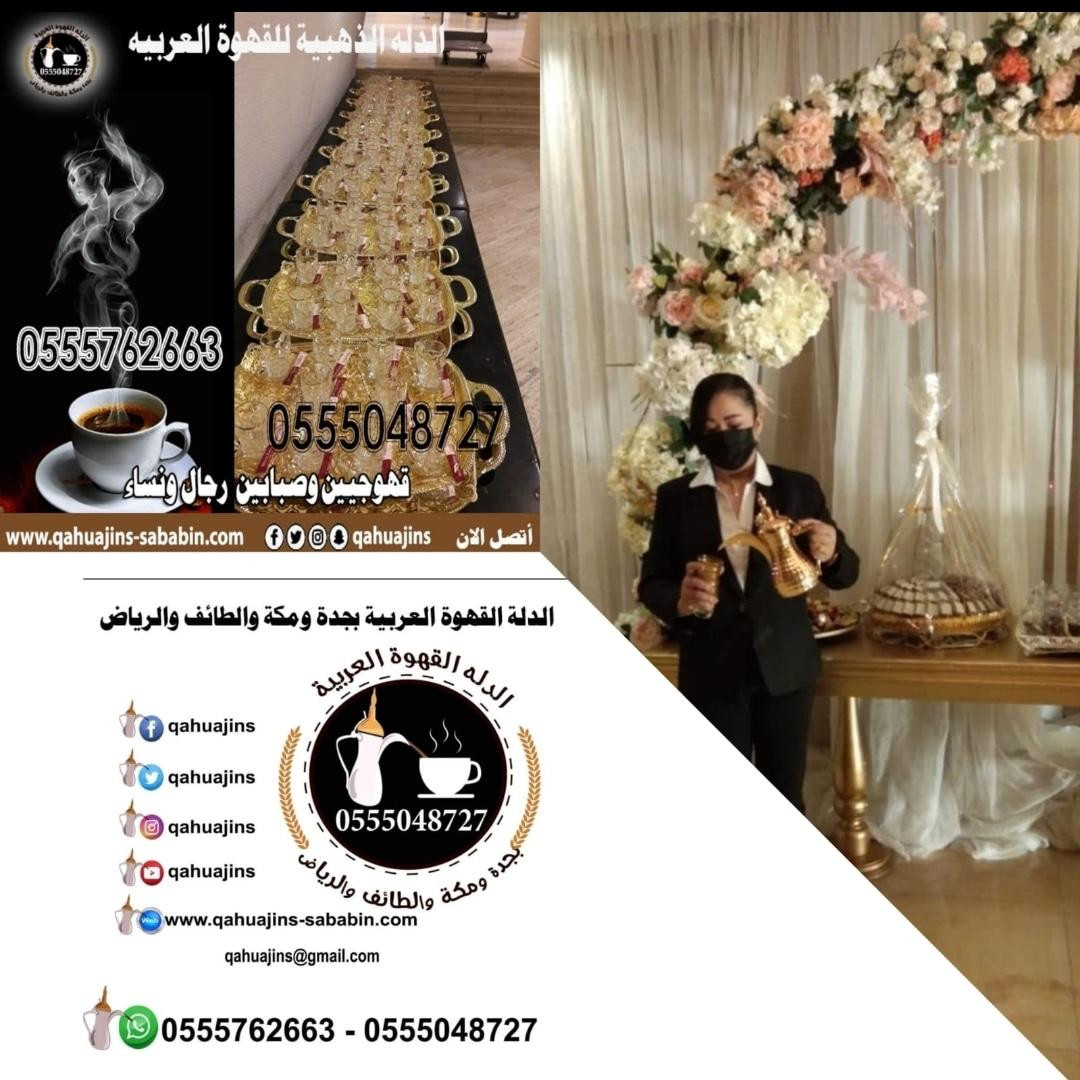 قهوجيين وقهوجيات بجده رجال ونساء0555048727