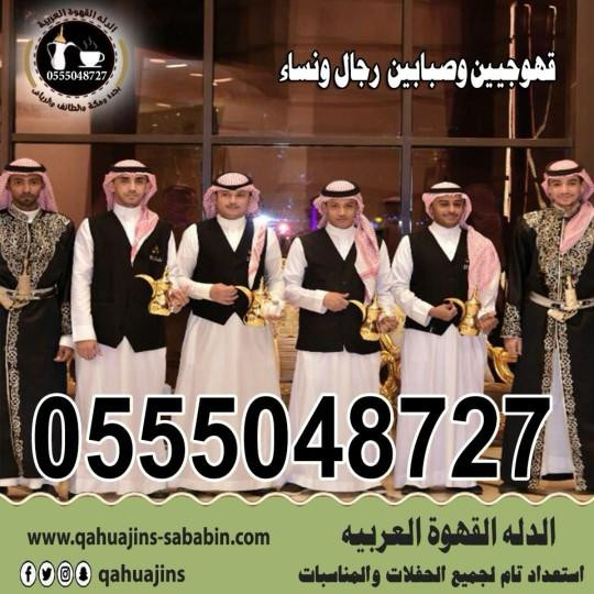 قهوجيين وقهوجيات بجده رجال ونساء0555048727