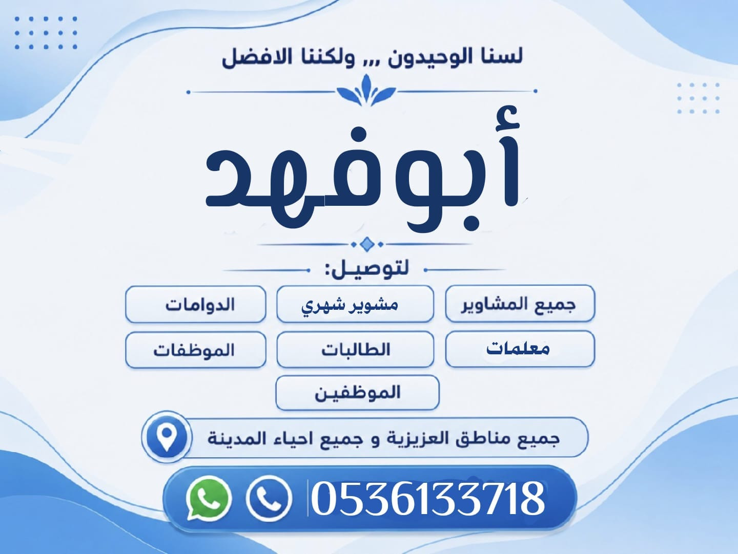 ابوفهد لتوصيل مشاوير