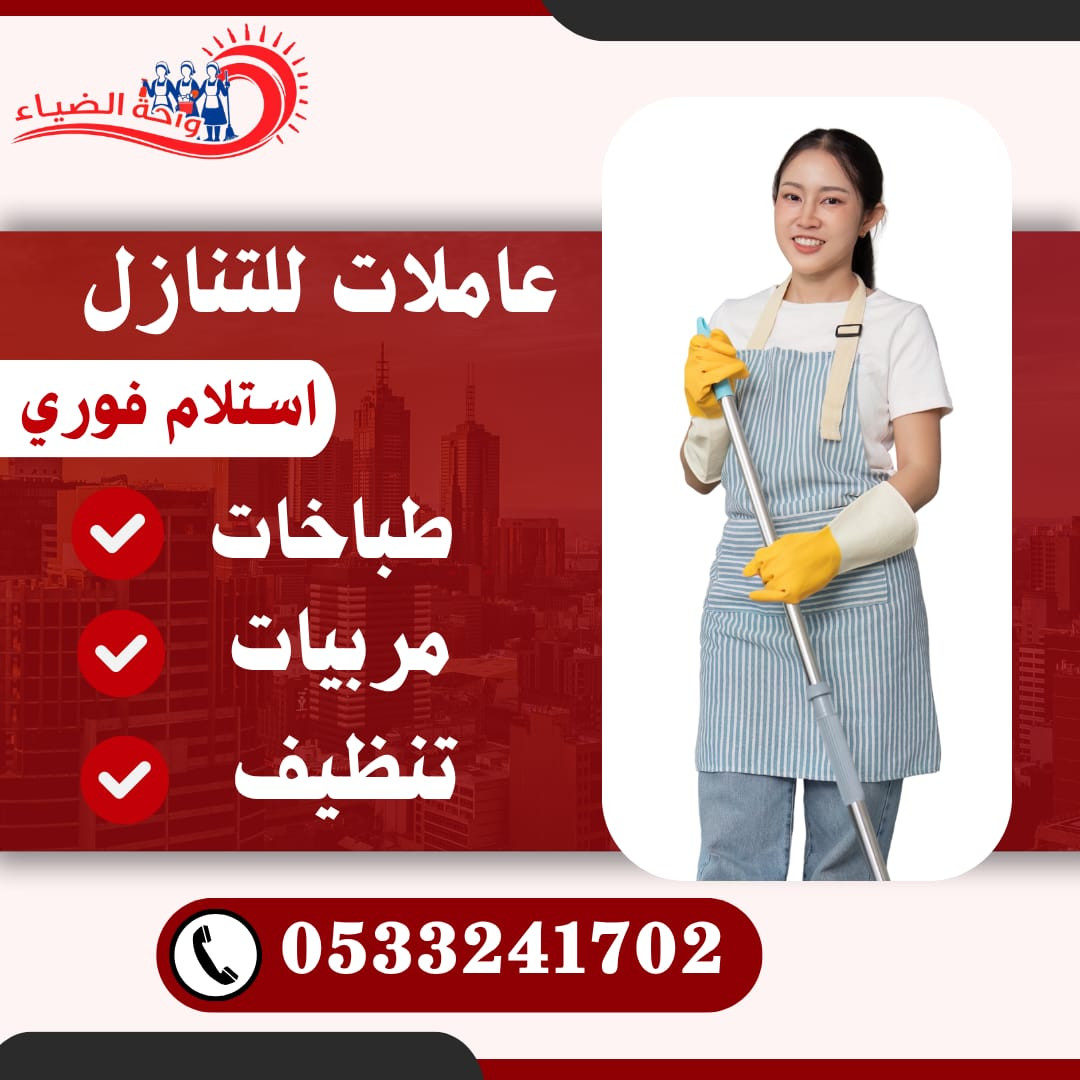 طباخات ومربيات للتنازل استلام فوري للتواصل 0533241702