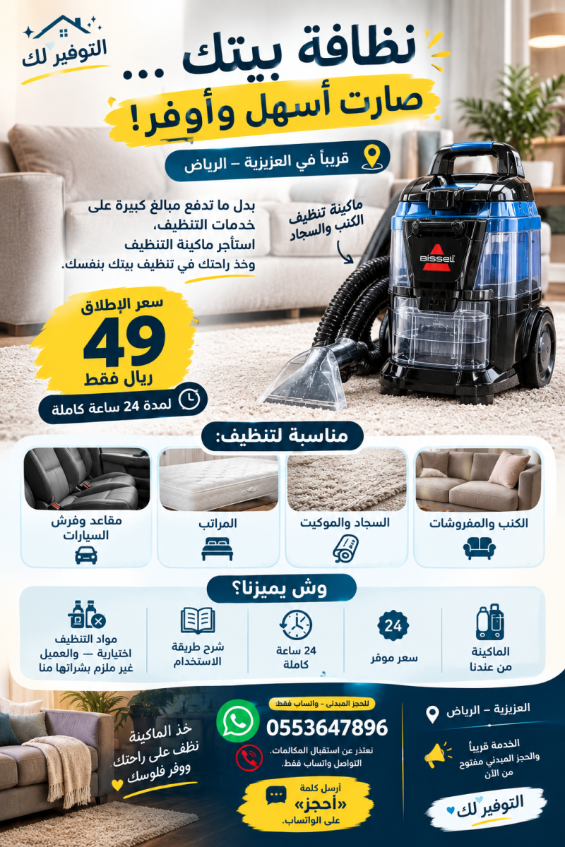 تاجير معدات تنظيف كنب وسجدات ومفارش