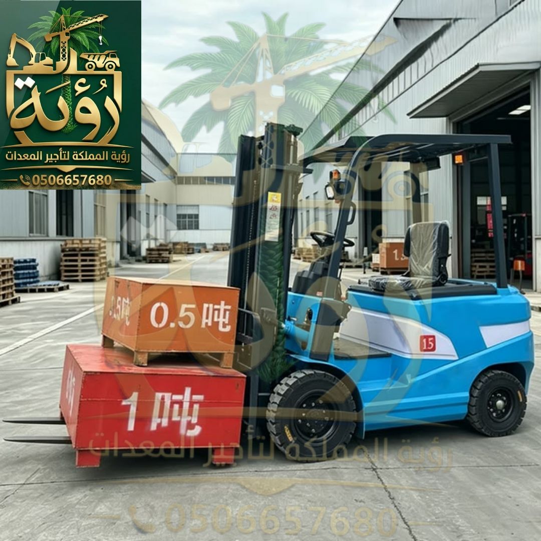 فوركلفت 1.5 طن للإيجار في المدينة والطائف | رافعة شوكية | Forklift
