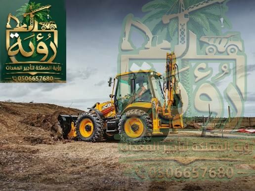 عرجاء JCB 4CX للإيجار في الخبر والجبيل | حفار عرجاء | Backhoe Loader