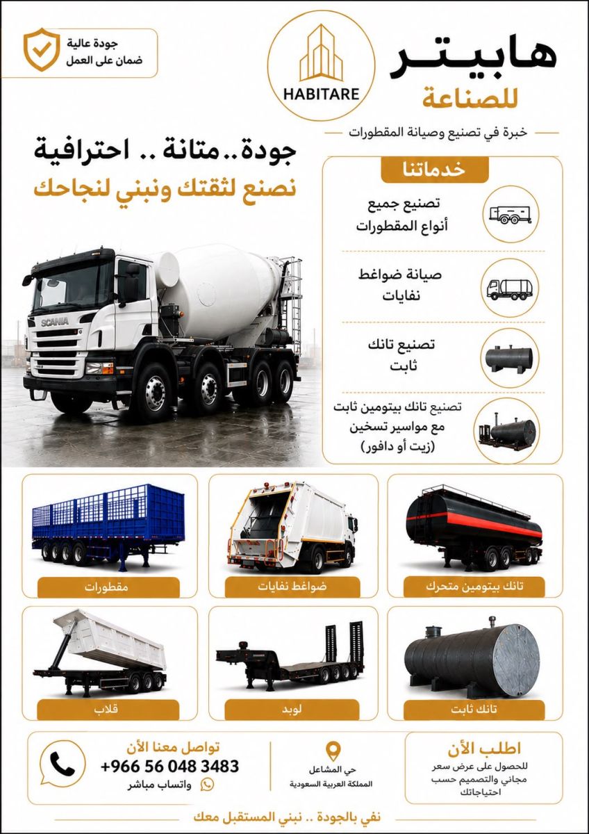 تصنيع وصيانة المقطورات وتوانك البيتومين والمعدات