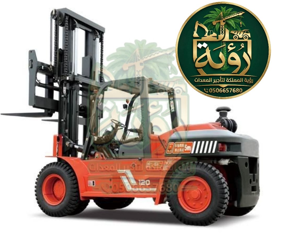 فوركلفت 12طن للإيجار في القرى ودومة الجندل | لفتر | Forklift