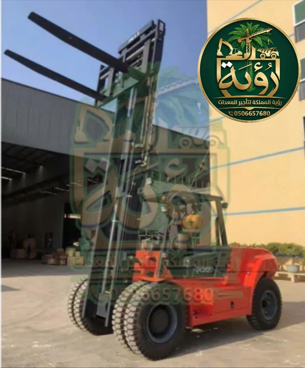 فوركلفت 12طن للإيجار في القرى ودومة الجندل | لفتر | Forklift