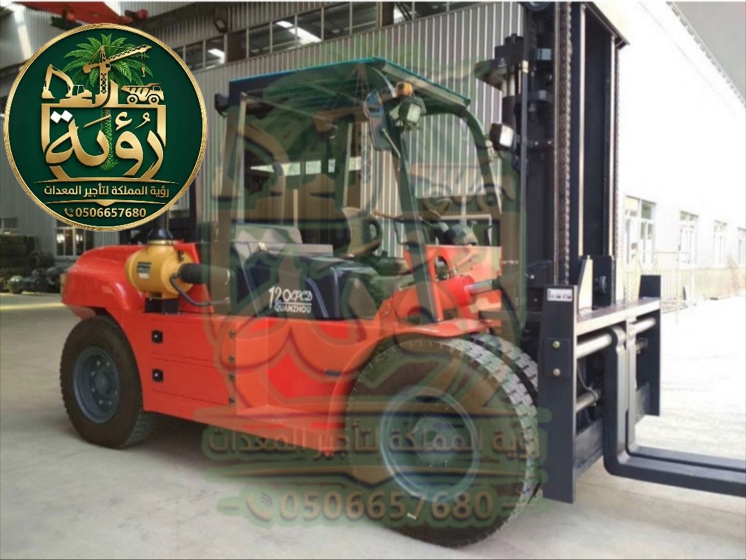فوركلفت 12طن للإيجار في القرى ودومة الجندل | لفتر | Forklift