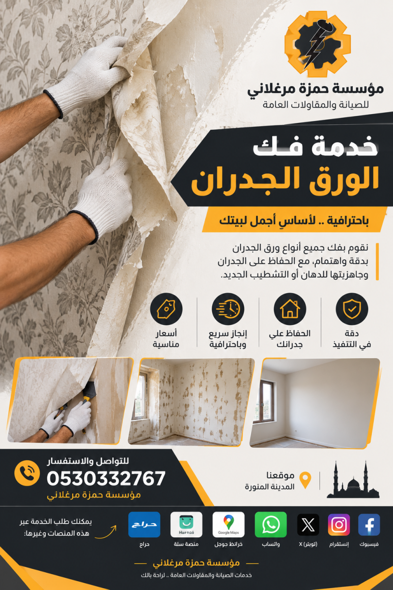فك ورق الجدران بالمدينة المنورة | إزالة ومعالجة الجدران