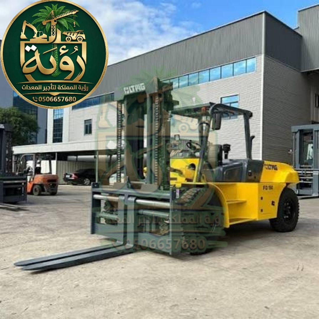 فوركلفت 15طن للإيجار في القرى ودومة الجندل | رافعة شوكية | Forklift