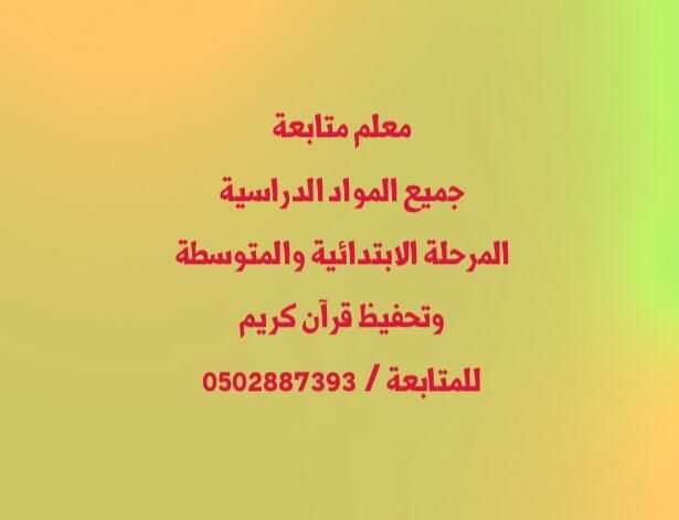 معلم متابعة متخصص خبرة في تدريس جميع المواد الدراسية المرحلة الابتدائية والمتوسطة