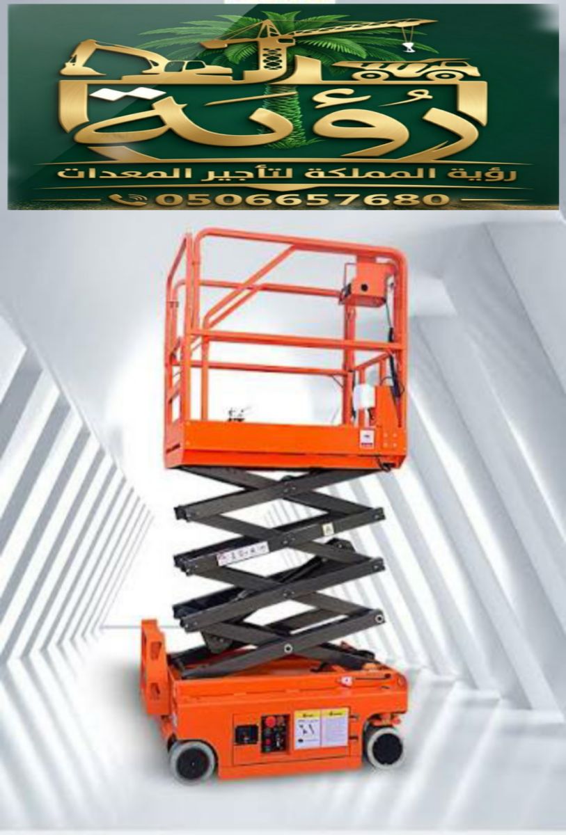 🏗️ سيزر لفت 4م للإيجار في محايل عسير والنماص | رافعة مقصية | Scissor Lift