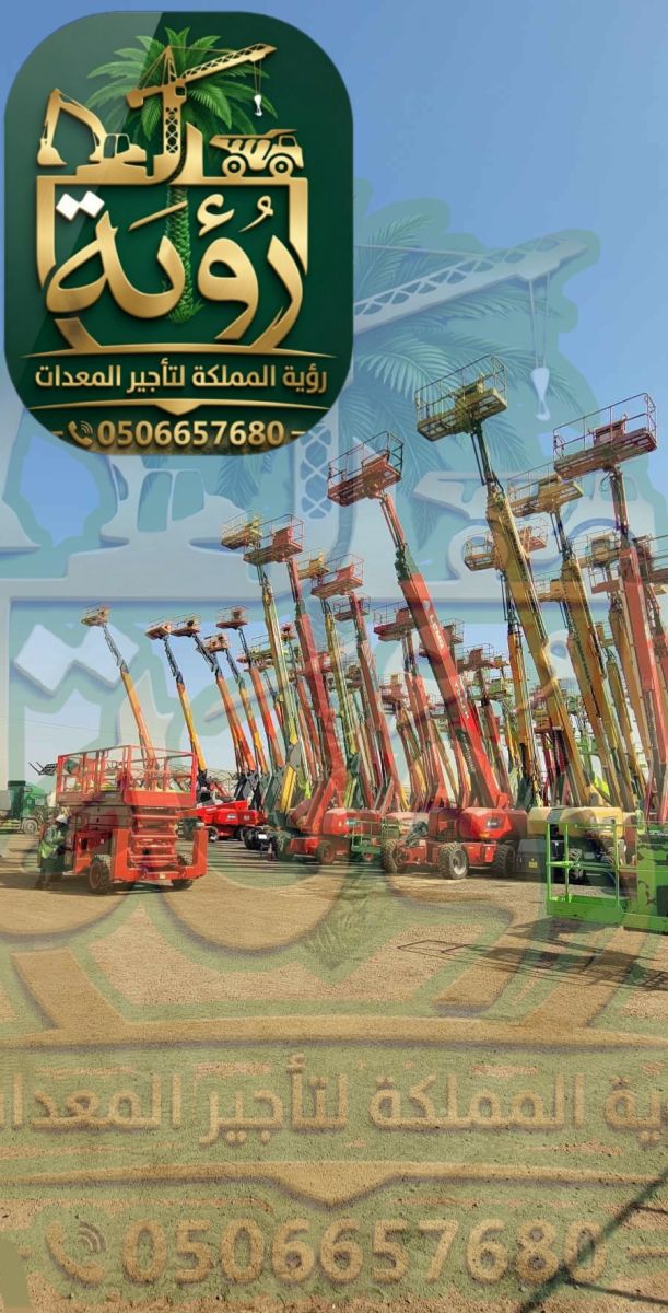 مان لفت 43م للإيجار في رماح والمزاحمية | بوم لفت | Man Lift / Boom Lift