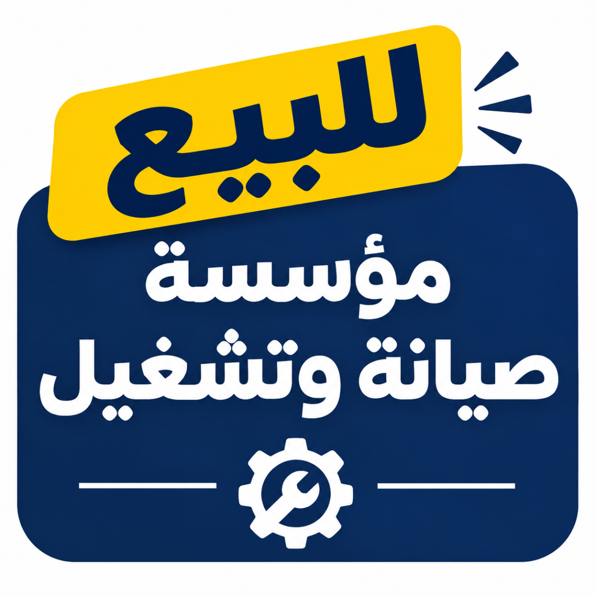 مؤسسة للبيع
