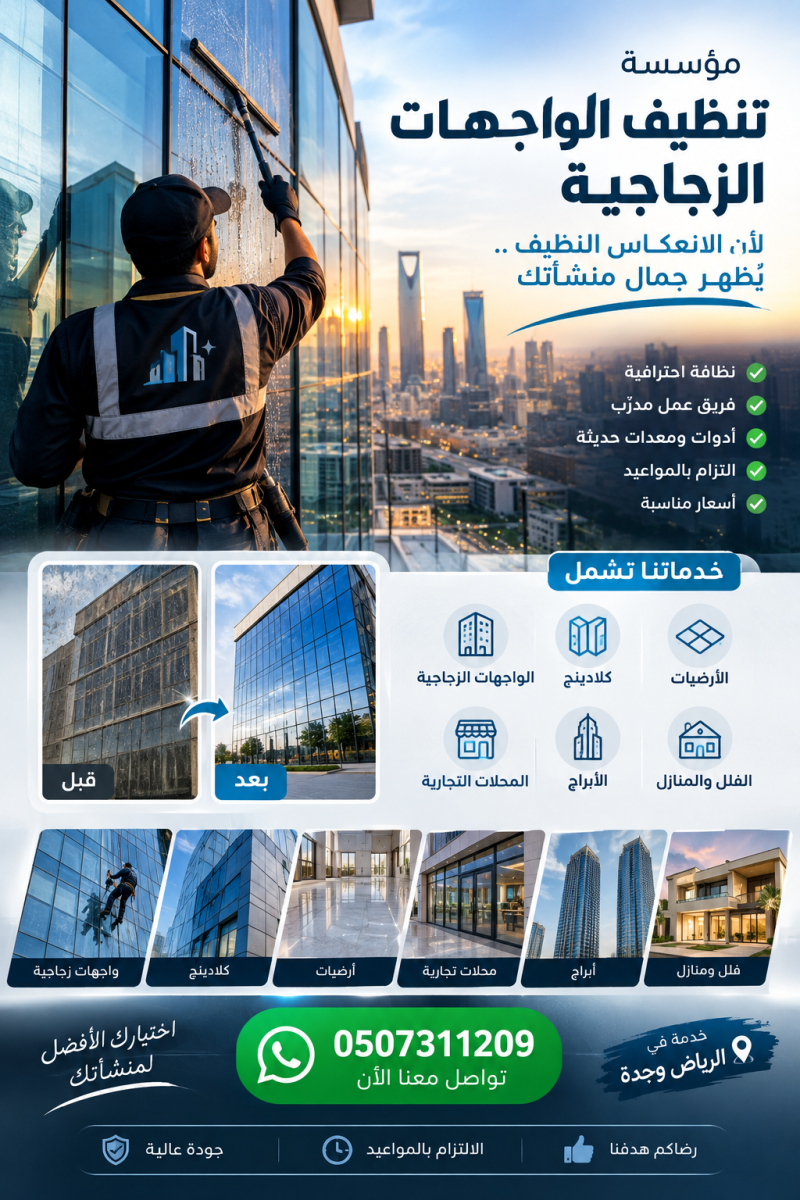 تنظيف واجهات زجاجية وكلادينج ومداخل وأرضيات – الرياض وجدة
