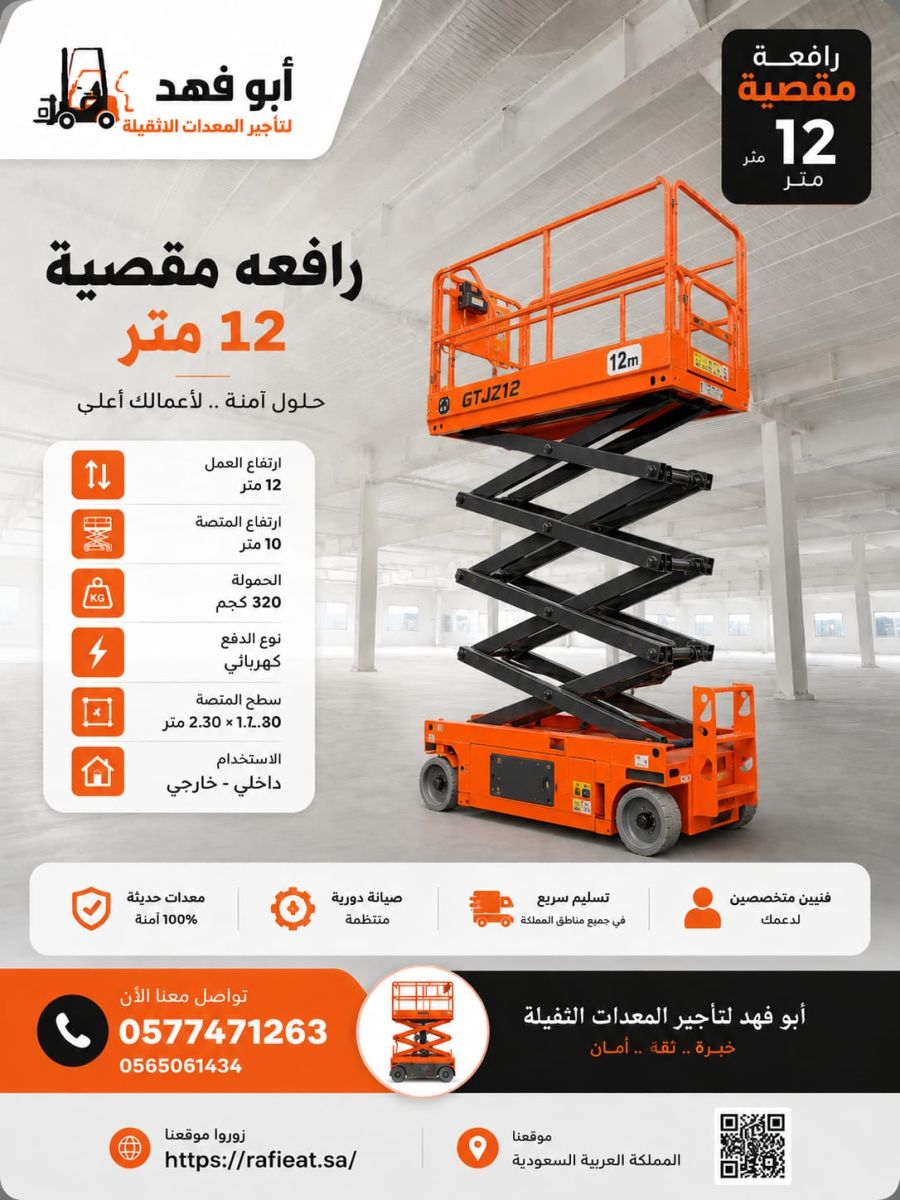 ⭐ تأجير سيزر لفت ارتفاع 12 متر في مكةالمكرمة | أسعار منافسة