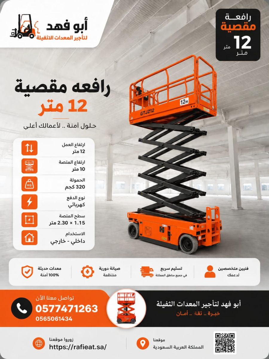 ⭐ تأجير سيزر لفت ارتفاع 12 متر في مكةالمكرمة | أسعار منافسة