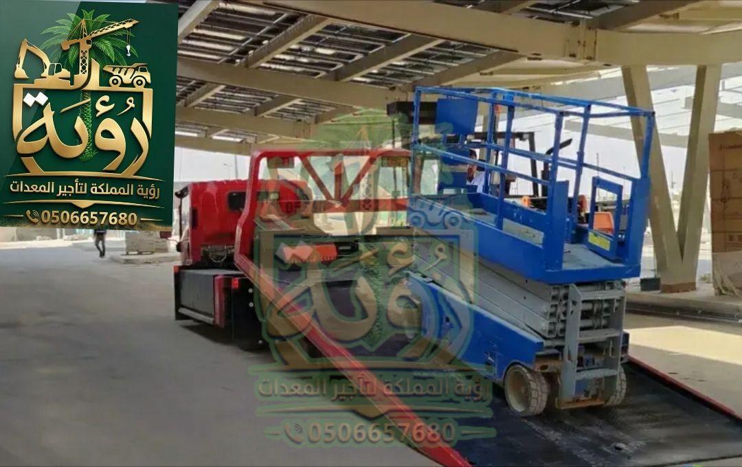سيزر لفت 12م للإيجار في الليث والقنفذة | رافعة مقصية | Scissor Lift