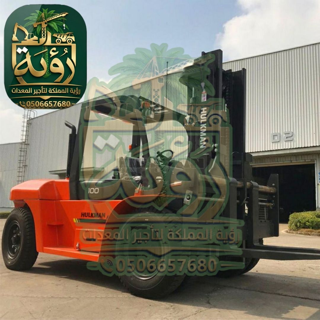فوركلفت 10طن للإيجار في أبها وخميس مشيط | رافعة شوكية | Forklift