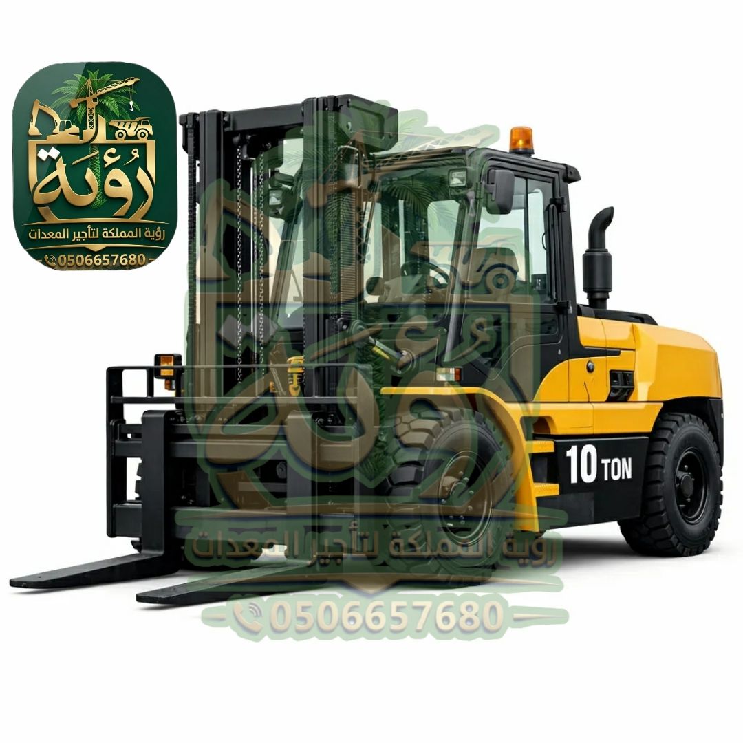فوركلفت 10طن للإيجار في أبها وخميس مشيط | رافعة شوكية | Forklift