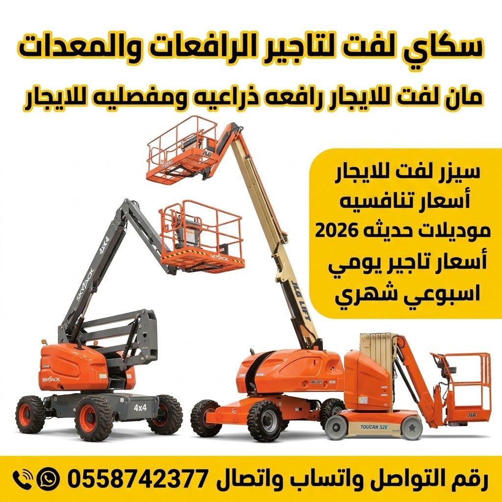 سيزر لفت-رافعه مقصيه للايجار || مان لفت للايجار 2026