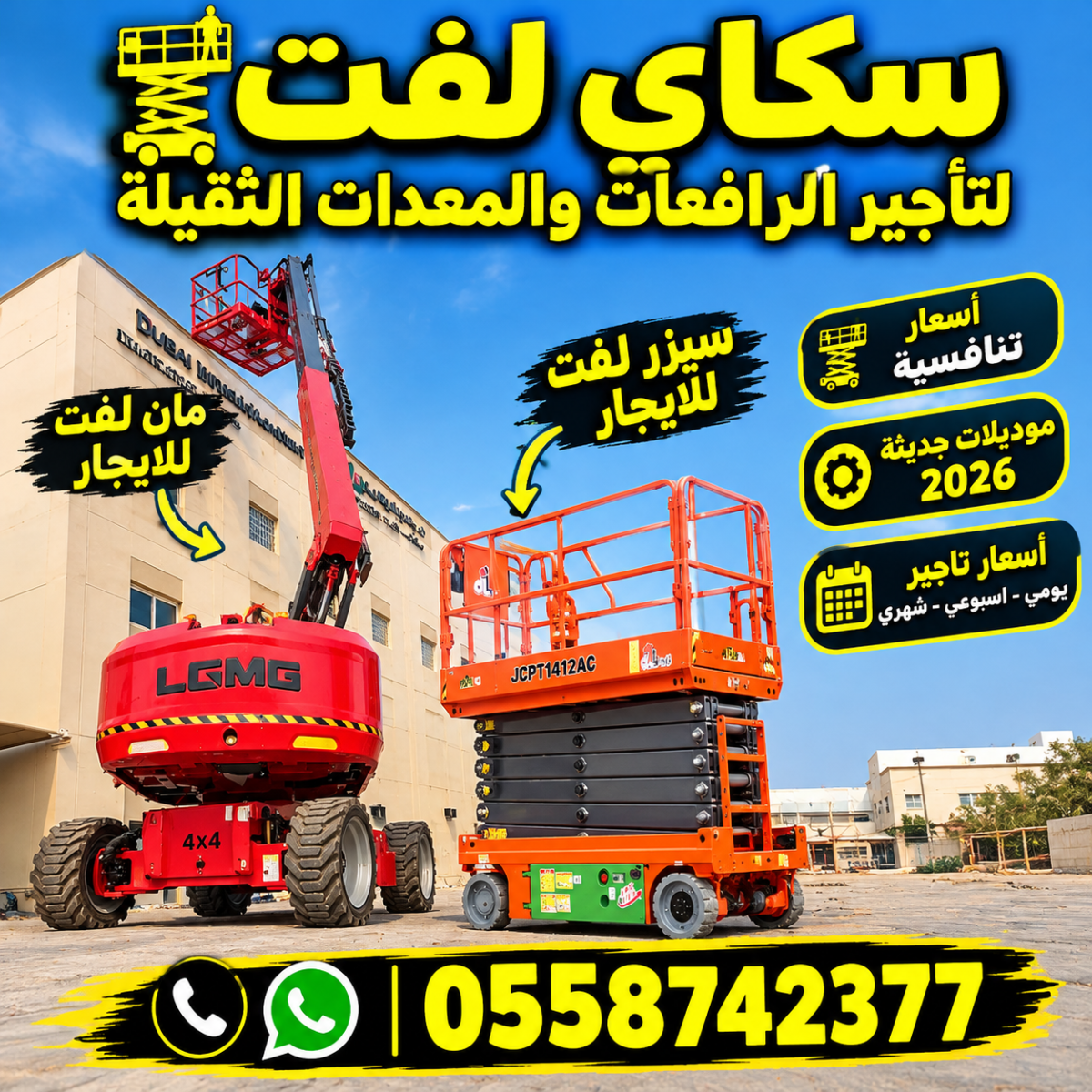 سيزر لفت-رافعه مقصيه للايجار || مان لفت للايجار 2026