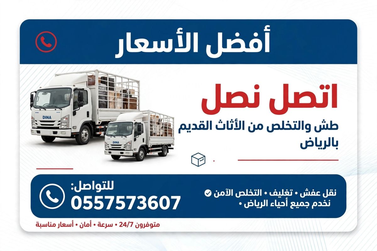 التخلص من الاثاث القديم بالرياض وطش كراكيب قديمة شمال الرياض شرق الرياض غرب الرياض جنوب الرياض