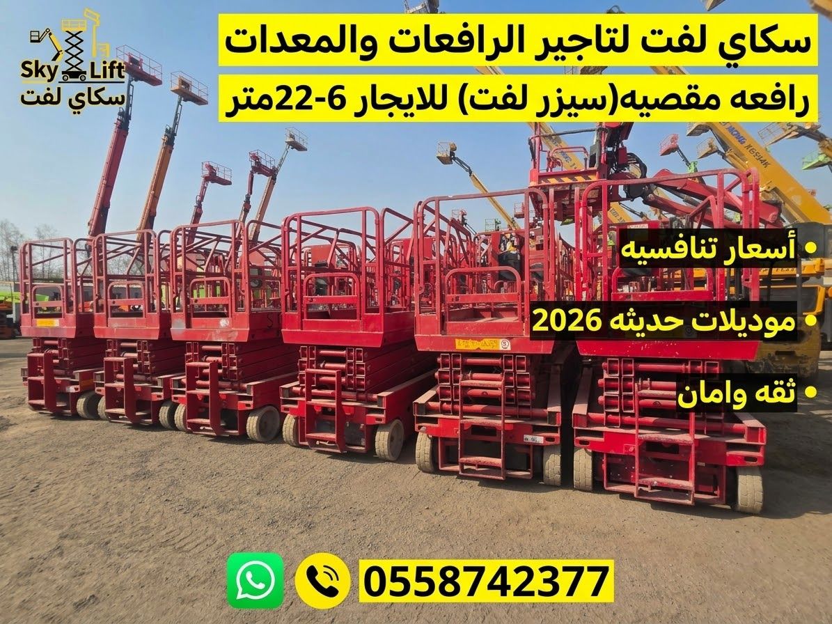 سيزر لفت كهرباء للإيجار من 8 إلى 20 متر ⭐ رافعة مقصية | جميع المقاسات |