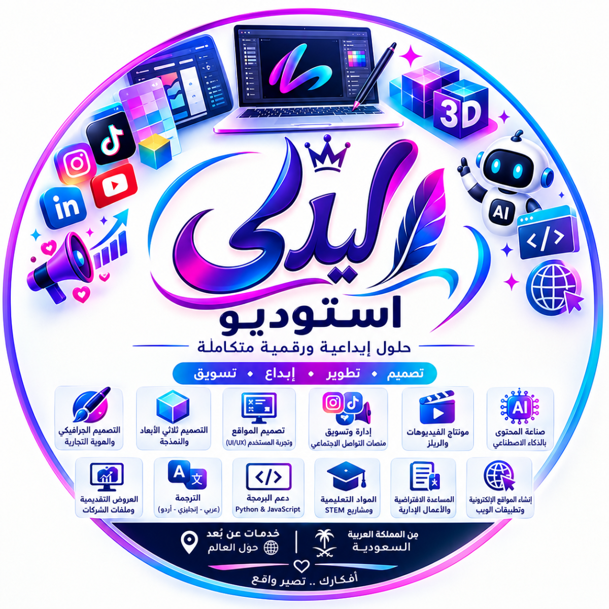 ليلى استوديو | حلول إبداعية ورقمية