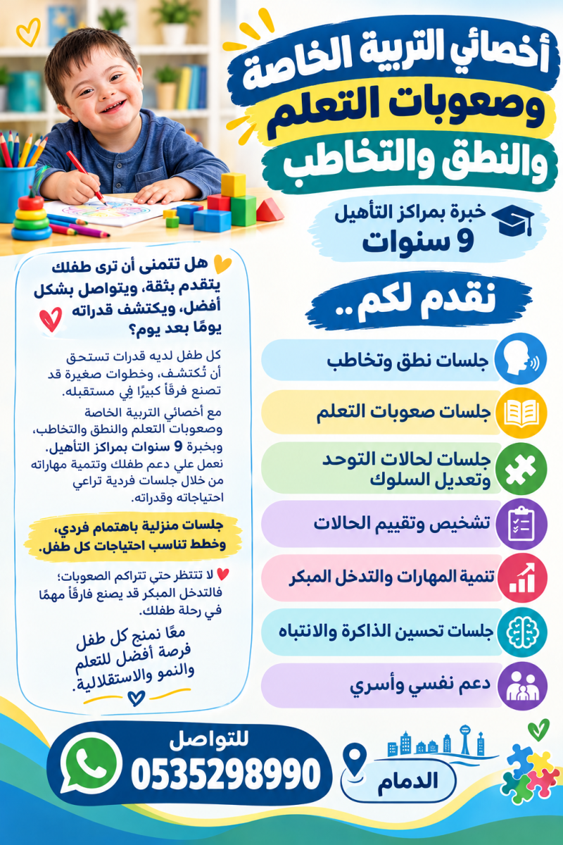 جلسات صعوبات تعلم  والنطق والتخاطب وتنمية المهارات 0535298990