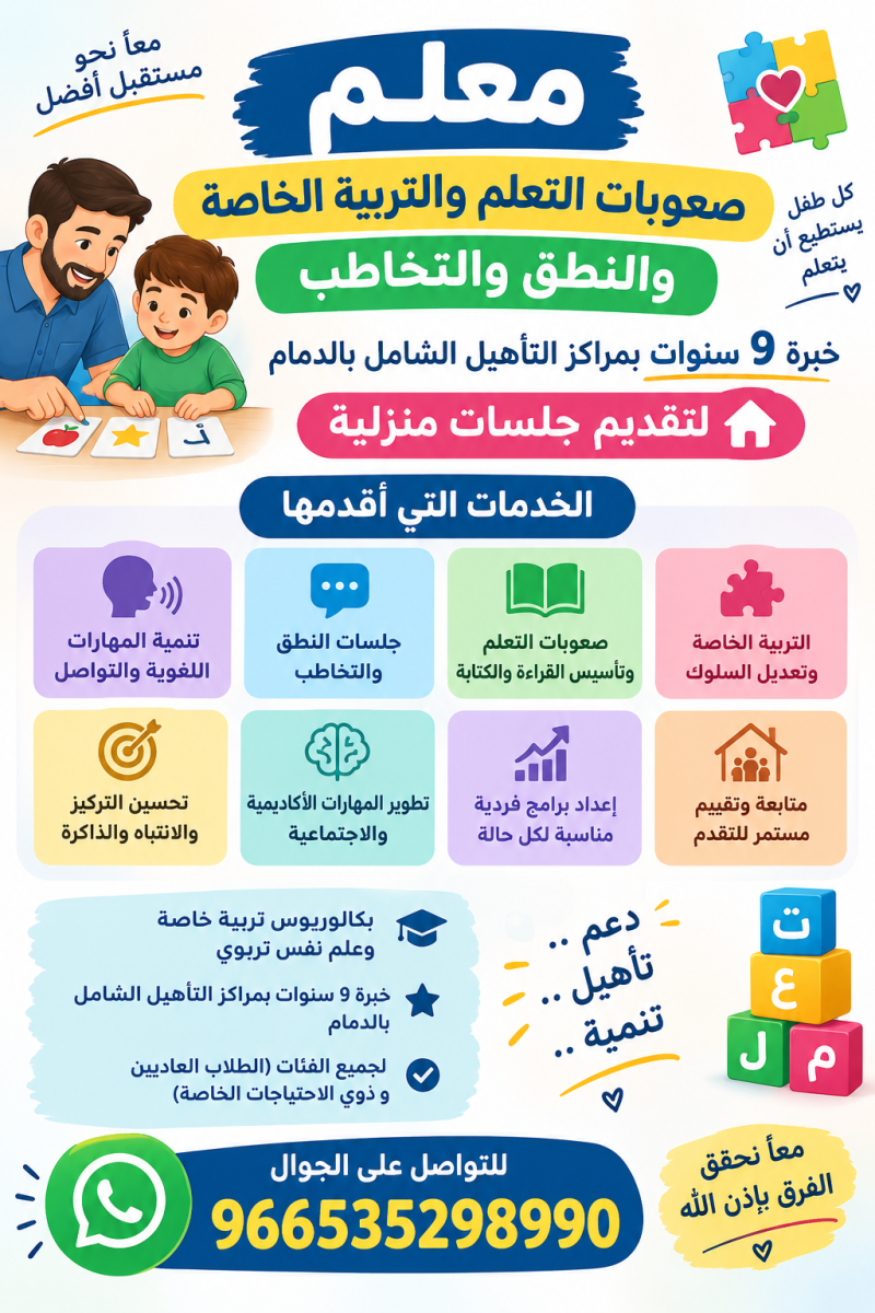 جلسات صعوبات تعلم  والنطق والتخاطب وتنمية المهارات 0535298990